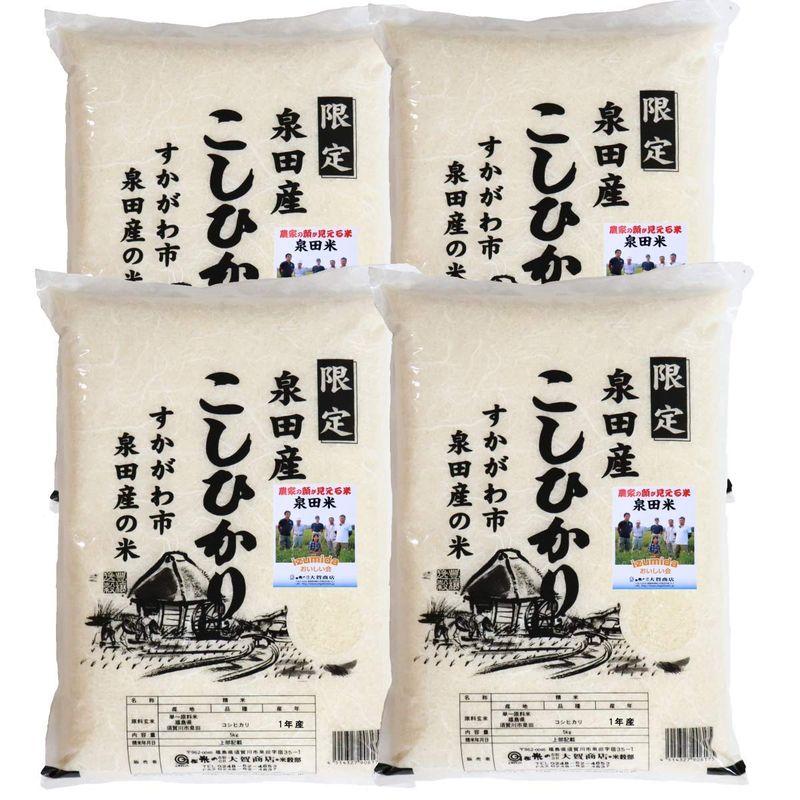 産地限定 令和４年産福島県須賀川市泉田産コシヒカリ20kg(5kgx4)