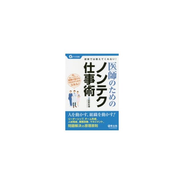 医師のためのノンテク仕事術 研修では教えてくれない 人を動かす,組織を動かす リーダーシップ,チーム形成,人材育成,業務改善,マネジメント,問題解決...