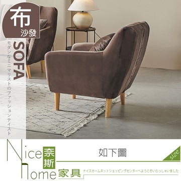奈斯家具nice606-01-hm 葛拉斯乳膠絨布咖啡單人沙發