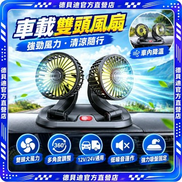 🚀桃園出貨🚀 車載風扇24V車12V轎車通用款雙頭扇面包車內降溫大風力電風扇
