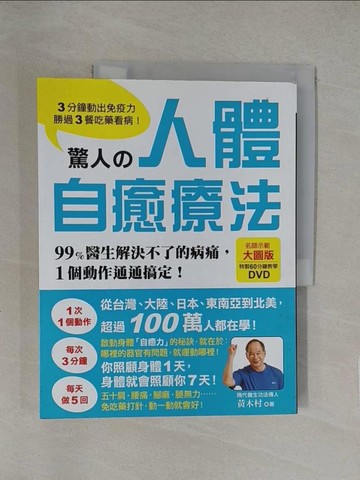 【書寶二手書T1／養生_Y8C】驚人的人體自癒療法_黃木村