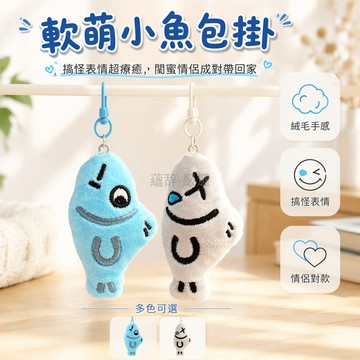 台灣出貨✨ 卡通絨毛小魚鑰匙扣 趣味搞怪少女包掛件 軟萌情侶閨蜜送禮飾品 可愛動物造型車用吊飾