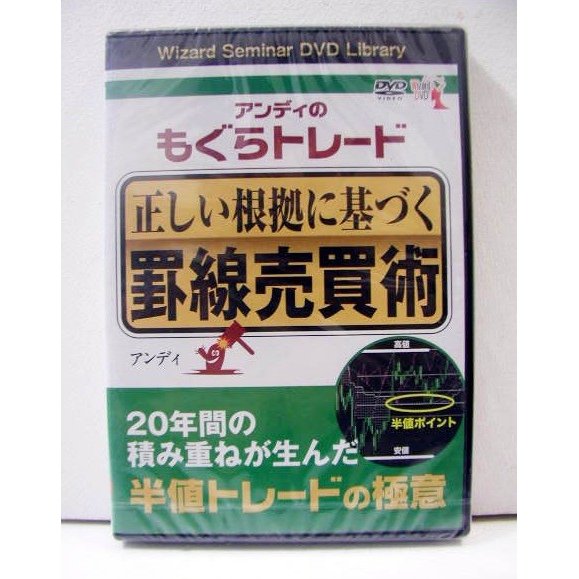 DVD「アンディのもぐらトレード 正しい根拠に基づく罫線売買術」