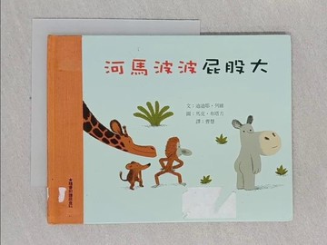 【書寶二手書T1／少年童書_RC3】河馬波波屁股大_迪迪耶．列維,  曹慧