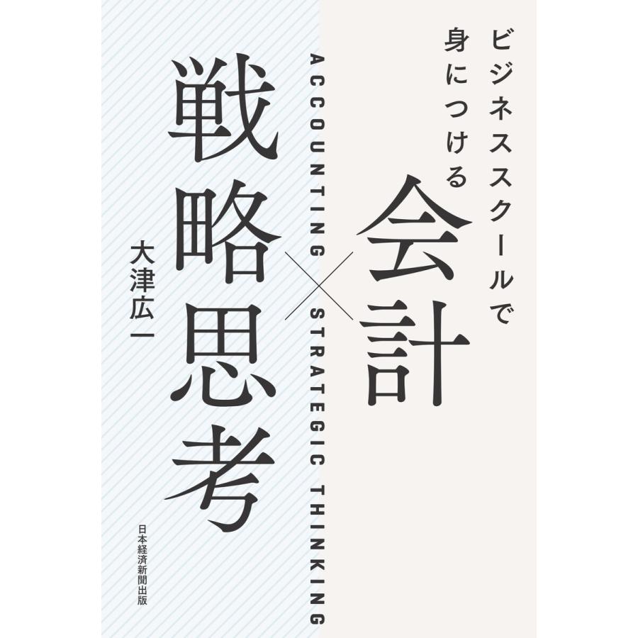 ビジネススクールで身につける 会計x戦略思考