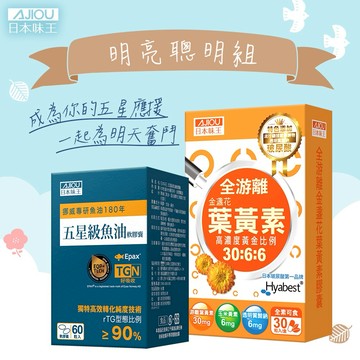 ✨迎新健康補給✨日本味王  [一路發發1688]明亮聰明組 (晶亮葉黃素B群特別版x1盒+魚油x1盒)
