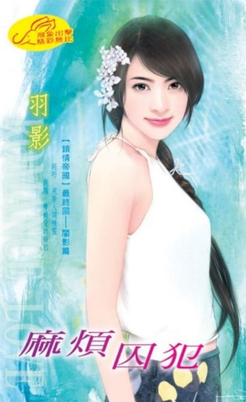 【電子書】麻煩囚犯【鎖情帝國】系列最終回闇影篇