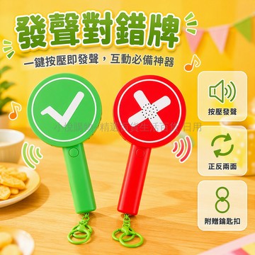 台灣出貨 ABS 塑料對錯雙面牌 按壓發聲互動道具 金屬鑰匙掛環隨身攜帶 追星應援聚會遊戲拍照打卡配件