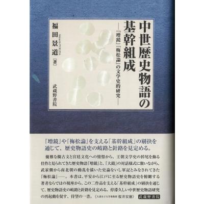 中世歴史物語の基幹組成 『増鏡』『梅松論』の文学史的研究   福田景道  〔本〕