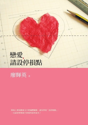 戀愛，請設停損點[二手書_良好]