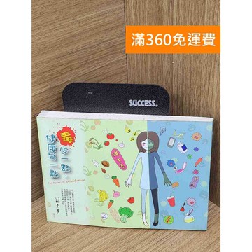 【雷根360免運】【送贈品】毒少一點,健康多一點 #七成新【P-P2114】