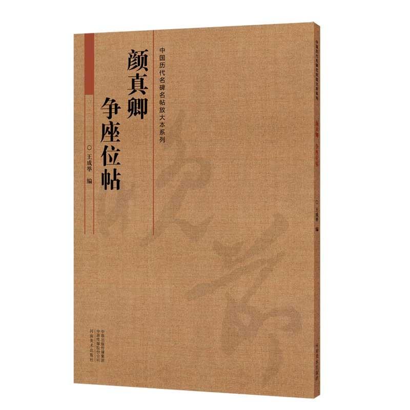 顔真卿　争座位帖　中国歴代名碑名帖放大本系列　中国語書道 #39068;真卿 争座位帖