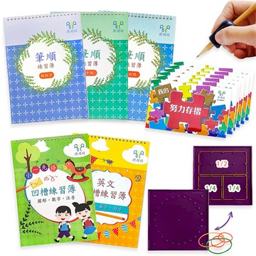 寫字關關破寶盒-小一先修+英文+筆順初級+中級+相似字+努力存摺6本(隨機款式出貨)+贈：梨形握筆器+15CM雙...