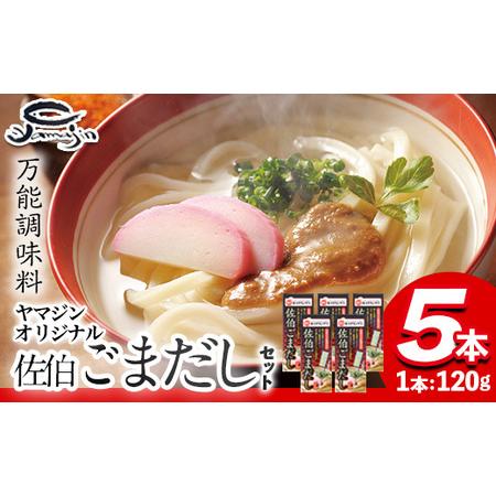 ふるさと納税 名物 佐伯ごまだし (計600g・120g×5本) 調味料 ごまだしうどん お茶漬け パスタ だし 調味料 万能調味料 特産品 郷土料理 魚 .. 大分県佐伯市