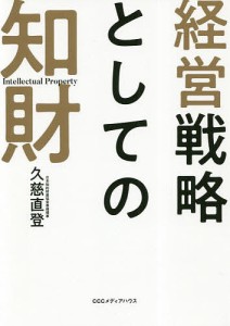 経営戦略としての知財 久慈直登