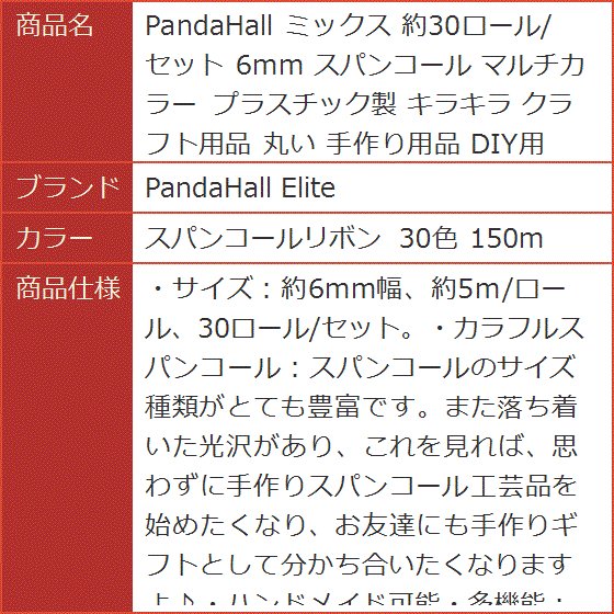 PandaHall ミックス 約30ロール セット 6mm スパンコール マルチカラー 丸い( スパンコールリボン 30色 150m)