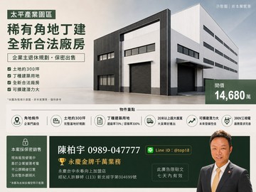 專任承辦【太平產業園區｜角間大面寬丁建三照廠房】｜台中市太平區園區路