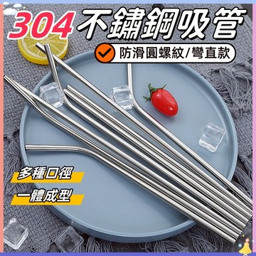 【現貨🔥隔日到貨】波霸吸管 環保鋼吸管 不鏽鋼吸管 水壺吸管 316不鏽鋼吸管 斜口 平口 環保吸管 鐵吸管 不銹鋼吸管
