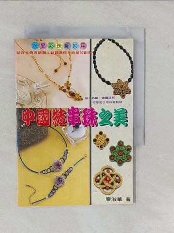 【書寶二手書T1／美工_YFI】中國結串珠之美_廖淑華