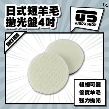 日式短羊毛拋光盤4吋 拋光 羊毛盤 拋光膏 羊毛輪 太陽紋 鋁圈拋光 拋光輪 拋光盤 拋光羊毛 汽車美容【零伍工坊】
