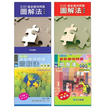 【國小數學主題單元】百世-最新應用問題圖解法 (林老書升學專門店)(網路書店)