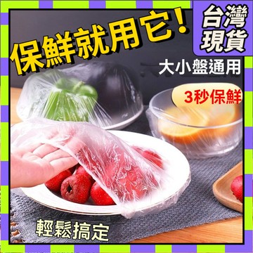 🧧隔日到貨🧧保鮮膜套 100入 一次性 食品保鮮-防塵-防蟲 保鮮蓋 保鮮袋 保鮮套 保鮮pe保鮮膜 食物保鮮膜0301