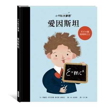 小不點大夢想：愛因斯坦[二手書_近全新]