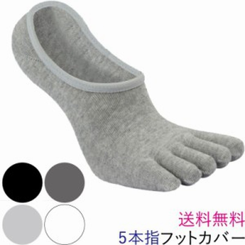フットカバー 5本指 ソックス くつした 脱げない 靴下 そっくす メンズ スニーカーソックス アンクルソックス スニーカー 靴 見えない 無 通販 Lineポイント最大1 0 Get Lineショッピング