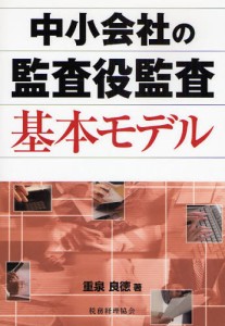 中小会社の監査役監査基本モデル [本]