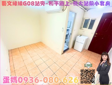 ❤蛋媽推薦❤藝文綠線G08站❤和平路上❤便宜小套房｜桃園市桃園區和平路