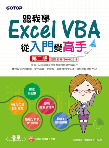 【電子書】跟我學Excel VBA從入門變高手-第二版(適用2019/2016/2013)