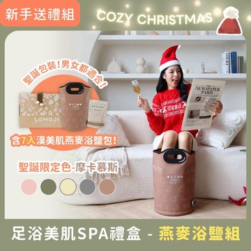 聖誕送禮｜足浴美肌SPA禮盒【SPA溫感足浴袋＋7入美肌燕麥浴鹽包】居家SPA穴道泡腳、促進腿部循環代謝、睡前療癒、冬季養護