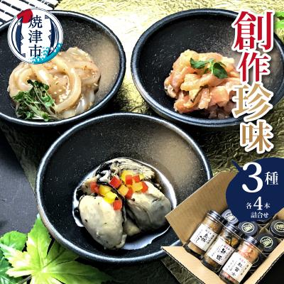 ふるさと納税 焼津市 創作珍味 三種各4本詰合せ(a15-326)