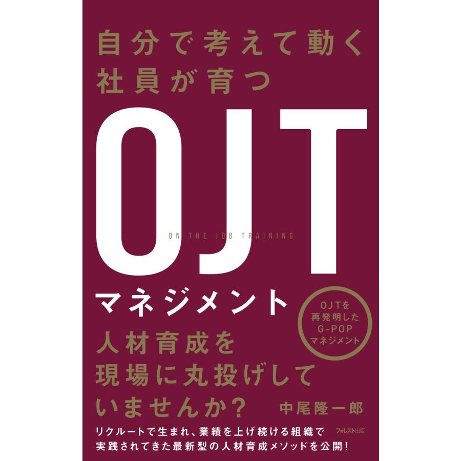 自分で考えて動く社員が育つOJTマネジメント