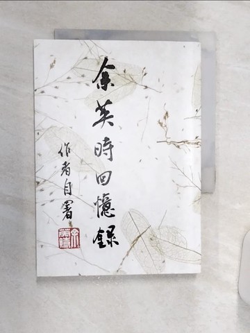 【書寶二手書T2／歷史_Q8T】余英時回憶錄（平裝版）_余英時