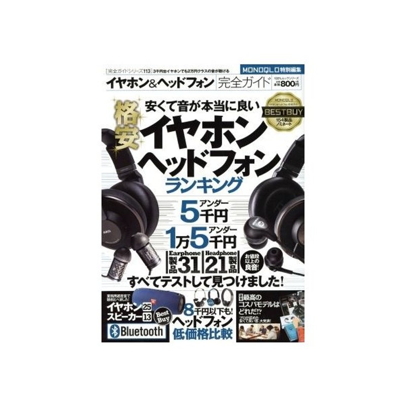 イヤホン ヘッドホン完全ガイド 安くて音が本当に良いイヤホンヘッドフォンランキング １００ ムックシリーズ完全ガイドシリーズ１１３ 趣味 就職ガイド 通販 Lineポイント最大get Lineショッピング