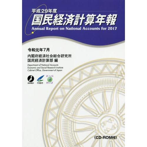 [本 雑誌] 平29 国民経済計算年報 CD-ROM付 内閣府経済社会総合研究所国民経済計算部 編