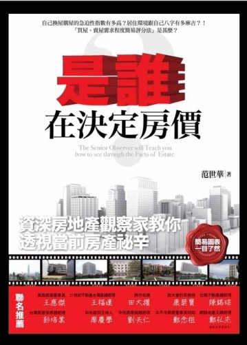是誰在決定房價?[二手書_良好]