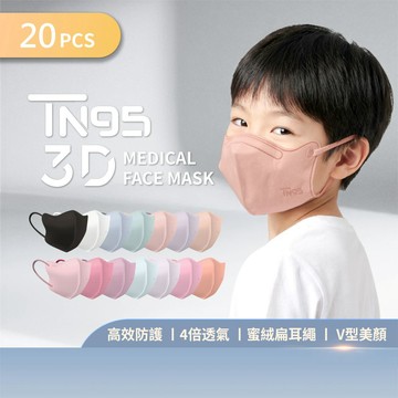【DRX達特世】TN95醫用3D口罩-兒童20入(顏色任選)