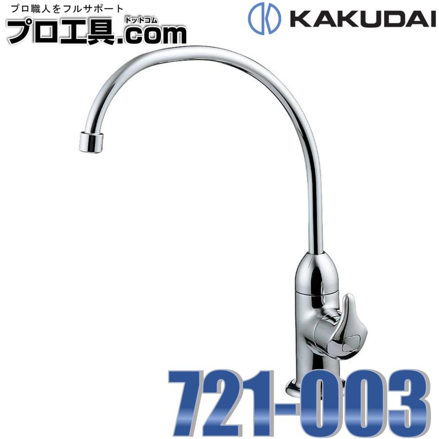 カクダイ 浄水器用元止め水栓 721-003 - 3