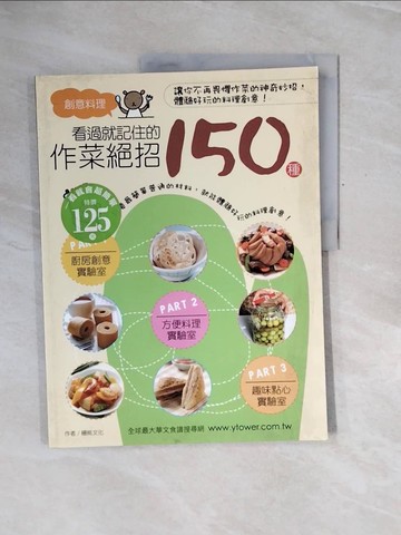 【書寶二手書T9／餐飲_ZQ3】看過就記住的作菜絕招150種_楊桃文化