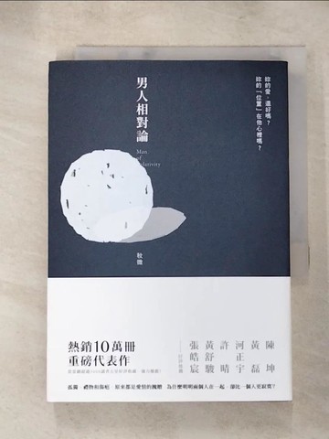 【書寶二手書T6／一般小說_AAR】男人相對論_秋微