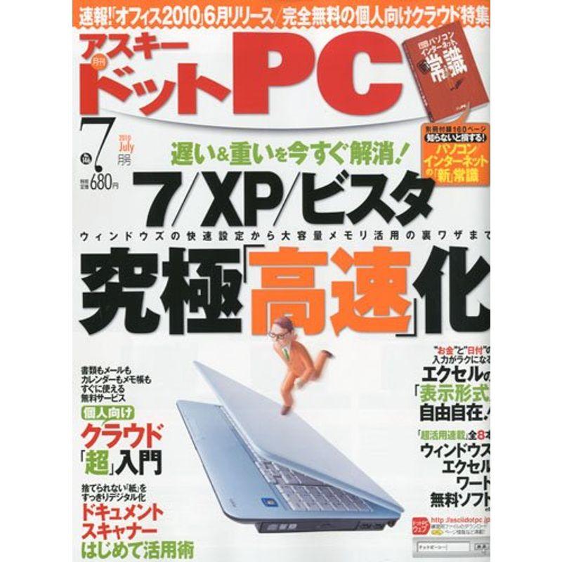 (アスキードットピーシー) 2010年 07月号 雑誌