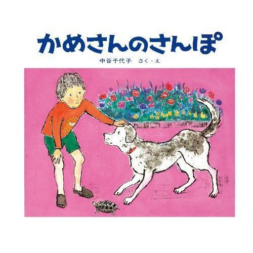 かめさんのさんぽ (日本傑作絵本シリーズ)