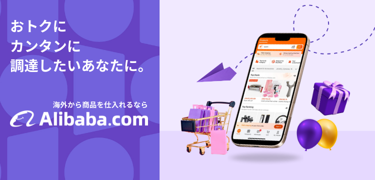 アリババドットコム