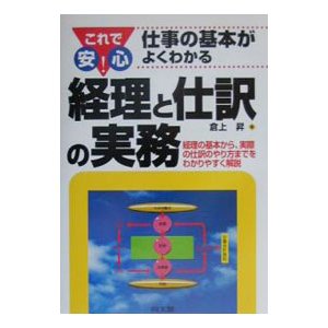 経理と仕訳の実務／倉上昇