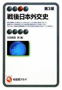  戦後日本外交史 有斐閣アルマ／五百旗頭真