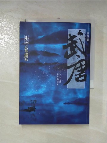 【書寶二手書T8／一般小說_IDB】武唐(卷二)京華盛宴_高容