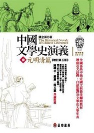 中國文學史演義（3）元明清[二手書_良好]