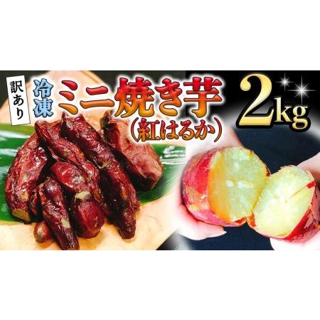 ふるさと納税 訳あり 冷凍 ミニ 焼き芋 紅はるか 2kg フードロス 削減 サツマイモ さつまいも イモ いも 国産  食物繊維 スイーツ おやつ .. 茨城県八千代町